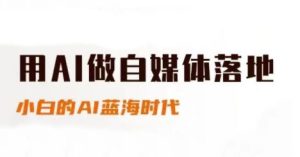 用AI做自媒体落地,适合新手快速入门与进阶,小白的AI蓝海时代-21资源库