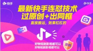 最新快手连怼技术，过原创+出同框，直接搬运，效果杠杠的，好物短剧影视都可以-21资源库