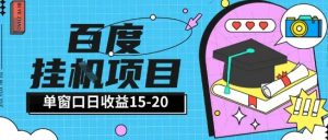 百度极速全自动打金实操项目单日单窗口15-20+小白轻松上手【揭秘】-21资源库