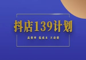 抖店139计划实录手册不动销起店实操方法论，高效率低成本不动销-21资源库