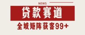 小红书某音贷款赛道引流获客 自热矩阵日引200+【揭秘】-21资源库