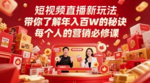 短视频直播新玩法,带你了解年入百W的秘诀,每个人的营销必修课-21资源库