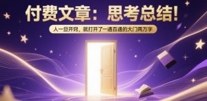 付费文章:思考总结!人一旦开窍,就打开了那扇一通百通的大门两万字-21资源库