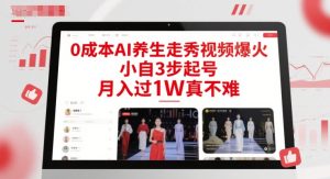 0成本AI养生走秀视频爆火，小自3步起号，月入过1W真不难-21资源库