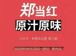 万牛会4月25-26号线下课,小红书郑州帮打法,让众多的小红书商家脱颖而出-21资源库