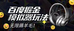 2025最新百度掘金模拟器挂机玩法，单机一天打15.无任何成本即可无限薅羊毛打金，矩阵操作月入过1W【揭秘】-21资源库
