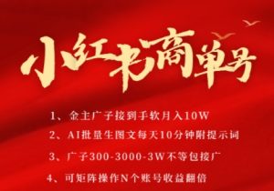 小红书商单号,AI轻松制作PLOG图文,商单接到手软3张-3k一条,每天轻松十分钟,矩阵n个账号,月入几个W-21资源库