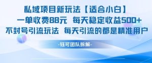 私域项目新玩法【适合小白】 一单收费88.每天稳定收益几张-21资源库