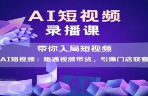 AI短视频爆款，带你入局短视频，跑通视频带货，引爆门店获客-21资源库