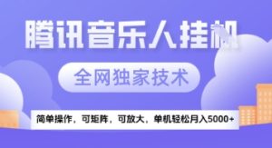 【腾讯音乐挂G】独家技术，项目红利期，可矩阵可放大，稳定月入5k+【揭秘】-21资源库