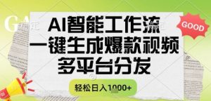 AI智能工作流，一键生成书单号爆款视频，多平台分发，每日收益多张【揭秘】-21资源库
