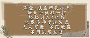 烟盒瓶盖回收项目,每天手机扫一扫,轻松月入4位数,人人可做,不限地区,不用快递【揭秘】-21资源库