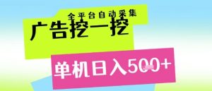 广告挖一挖全自动采集,单机日入5张+,小白轻松矩阵【揭秘】-21资源库
