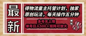 最新得物流量主托管计划，独家原创玩法，每天操作五分钟，多号无上限，单号日入5张+矩阵可放大【揭秘】-21资源库