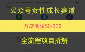 公众号女性赛道,最近爆火系列,条条作品阅读量10w+-21资源库