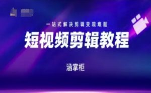 短视频极速变现训练营,一站式解决剪辑变现难题-21资源库