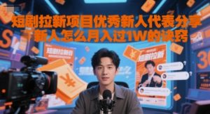 短剧拉新项目优秀新人代表分享新人怎么月入过1W的诀窍-21资源库