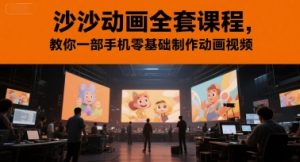 沙沙动画全套课程,教你一部手机零基础制作动画视频-21资源库
