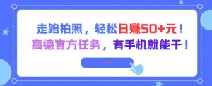 走路拍照，轻松日入50+!高德官方任务，有手机就能干-21资源库