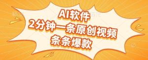 AI软件，2分钟一条原创视频，条条爆款，挣创作者分成和流量收益【揭秘】-21资源库
