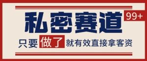 小红书某音私密赛道引流获客 自热矩阵日引200+【揭秘】-21资源库