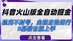 抖音火山版全自动掘金,稳定不封号,全程自动运行,可批量放大操作,0基础也能上手【揭秘】-21资源库