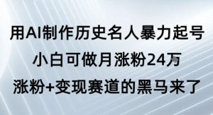 用AI制作历史名人暴力起号，小白可做月涨粉24W涨粉+变现赛道的黑马来了-21资源库
