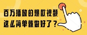 百万播放的爆款视频，这么简单就做好了?【揭秘】-21资源库