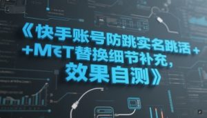 快手账号防跳实名跳激活注册方式+MT替换细节补充,效果自测-21资源库