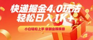 快递掘金4.0玩法，轻松日入1K+，小白轻松上手，做副业嘎嘎香【揭秘】-21资源库