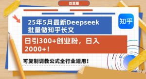 25年5月最新Deepseek批量做知乎长文,日引300+创业粉,日入1k+,可复制调教公式全行业适用-21资源库