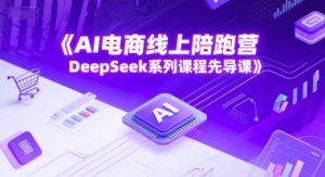 AI电商线上陪跑营，DeepSeek系列课程先导课-21资源库