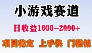 小游戏赛道日收益1k+,项目稳定,上手快,门槛低【揭秘】-21资源库
