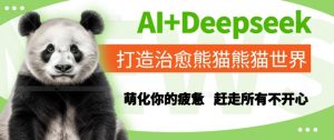 AI+Deepseek打造治愈熊猫世界，萌化你的疲惫，赶走所有不开心-21资源库