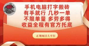 手机电脑打字搬砖，副业可发展主业来做蓝海项目，有手就行，几秒一单，不限单量，多劳多得【揭秘】-21资源库