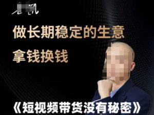 短视频带货没有秘密，做长期稳定的生意拿钱换钱-21资源库