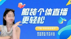 个体直播保姆级教程，简单落地、新手必学、全盘实操、只讲干货-21资源库