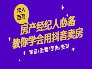 7天学会抖音卖房：从月薪5千到年入百W，新时代房产经纪人必备技能-21资源库