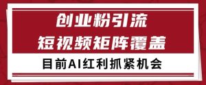 小红书某音创业赛道引流获客 自热矩阵日引200+【揭秘】-21资源库