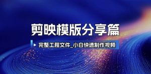 剪映模版分享篇_完整工程文件,小白快速制作高端视频-21资源库