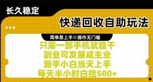 快递回收自助玩法，亲测只需一部手机就能干，新手小白当天上手，每天半小时白捡5张+【揭秘】-21资源库