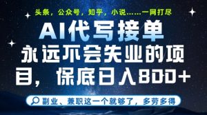 副业兼职这一个就够了,AI代写接单,永远不会失业的项目,多劳多得,日入8张+【揭秘】-21资源库