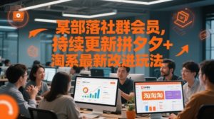 某部落社群会员,持续更新拼夕夕+淘系最新改进玩法-21资源库