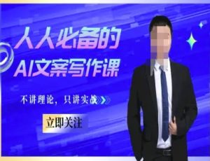 人人必备的AI文案写作课-文案教程,不讲理论,只讲实战-21资源库