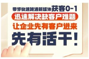 抖音短视频广告投放获客实操营,带你快速跑通新媒体获客0-1,迅速解决缺客户难题-21资源库