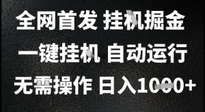 2025最新挂G暴力掘金,日入1K+解放双手,无需操作,全自动运行【揭秘】-21资源库