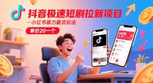 抖音极速短剧拉新项目，小红书暴力截流玩法，单价20一个-21资源库