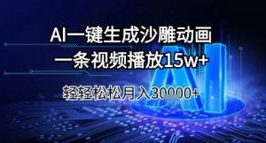 AI一键生成沙雕动画，一条视频播放15w+，轻轻松松月入3w+【揭秘】-21资源库