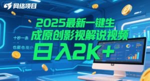 2025最新一键生成原创影视解说视频 十秒一条，小白也能日入2k+【揭秘】-21资源库