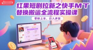 红果短剧拉新之快手MT替换搬运全流程实操课，零粉上车，日入多张-21资源库
